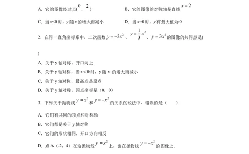 专题2.6二次函数y=ax&sup2;(a&ne;0)的图像与性质（巩固篇）（专项练习）_北师大初中数学_9下-北师大版初中数学_05习题试卷_1课时练习_同步练习（第2套）