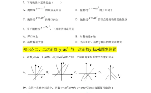 专题2.6二次函数y=ax&sup2;(a&ne;0)的图像与性质（巩固篇）（专项练习）_北师大初中数学_9下-北师大版初中数学_05习题试卷_1课时练习_同步练习（第2套）