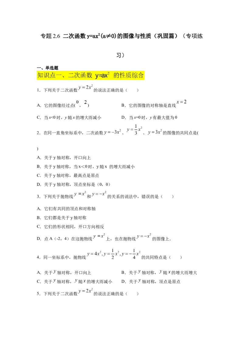 专题2.6二次函数y=ax&sup2;(a&ne;0)的图像与性质（巩固篇）（专项练习）_北师大初中数学_9下-北师大版初中数学_05习题试卷_1课时练习_同步练习（第2套）