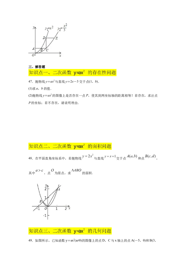 专题2.6二次函数y=ax&sup2;(a&ne;0)的图像与性质（巩固篇）（专项练习）_北师大初中数学_9下-北师大版初中数学_05习题试卷_1课时练习_同步练习（第2套）