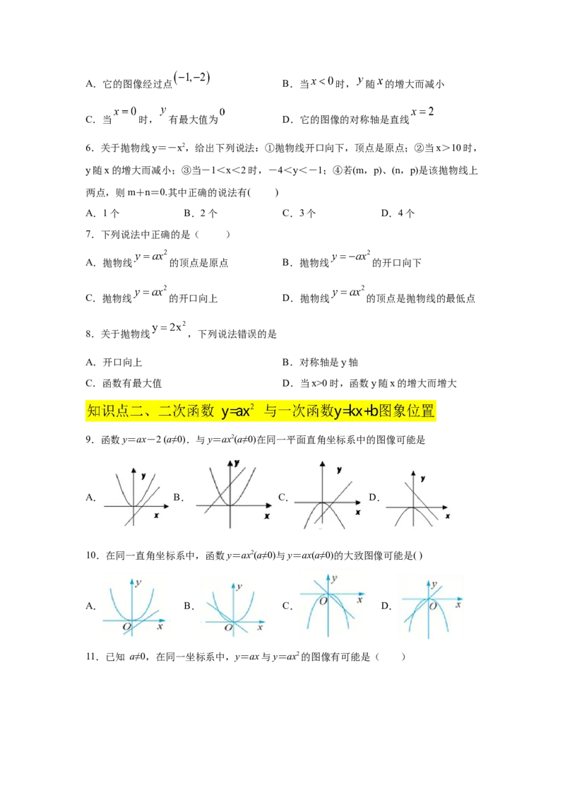 专题2.6二次函数y=ax&sup2;(a&ne;0)的图像与性质（巩固篇）（专项练习）_北师大初中数学_9下-北师大版初中数学_05习题试卷_1课时练习_同步练习（第2套）
