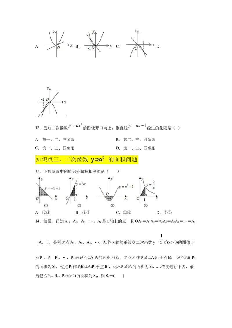 专题2.6二次函数y=ax&sup2;(a&ne;0)的图像与性质（巩固篇）（专项练习）_北师大初中数学_9下-北师大版初中数学_05习题试卷_1课时练习_同步练习（第2套）
