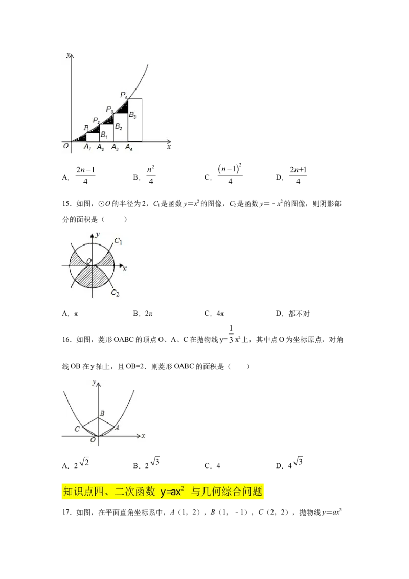 专题2.6二次函数y=ax&sup2;(a&ne;0)的图像与性质（巩固篇）（专项练习）_北师大初中数学_9下-北师大版初中数学_05习题试卷_1课时练习_同步练习（第2套）