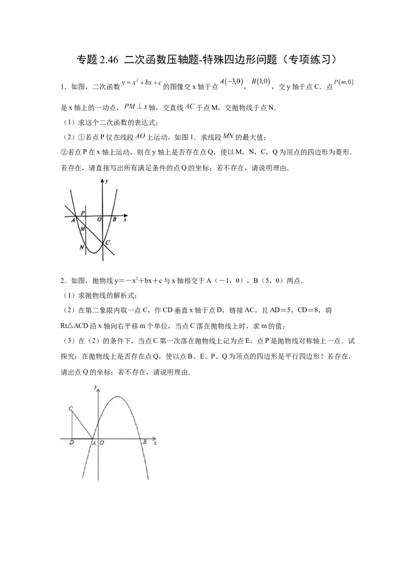 专题2.46二次函数压轴题-特殊四边形问题（专项练习）--_北师大初中数学_9下-北师大版初中数学_05习题试卷_1课时练习_同步练习（第2套）