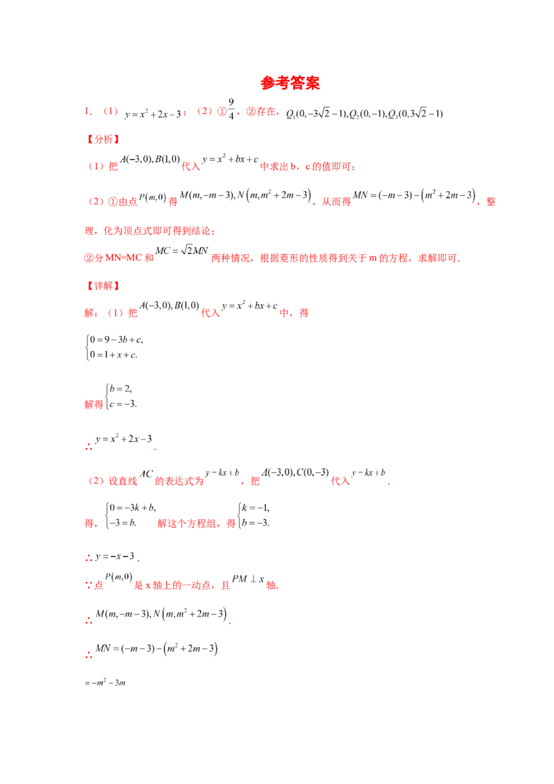 专题2.46二次函数压轴题-特殊四边形问题（专项练习）--_北师大初中数学_9下-北师大版初中数学_05习题试卷_1课时练习_同步练习（第2套）
