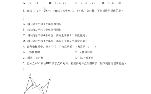 专题3.9中心对称（专项练习）-八年级数学下册基础知识专项讲练（北师大版）_北师大初中数学_8下-北师大版初中数学_旧版-可参考_05习题试卷_1课时练习_同步练习（第3套）