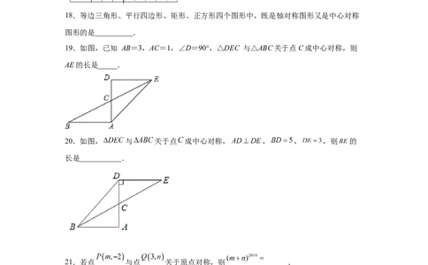 专题3.9中心对称（专项练习）-八年级数学下册基础知识专项讲练（北师大版）_北师大初中数学_8下-北师大版初中数学_旧版-可参考_05习题试卷_1课时练习_同步练习（第3套）