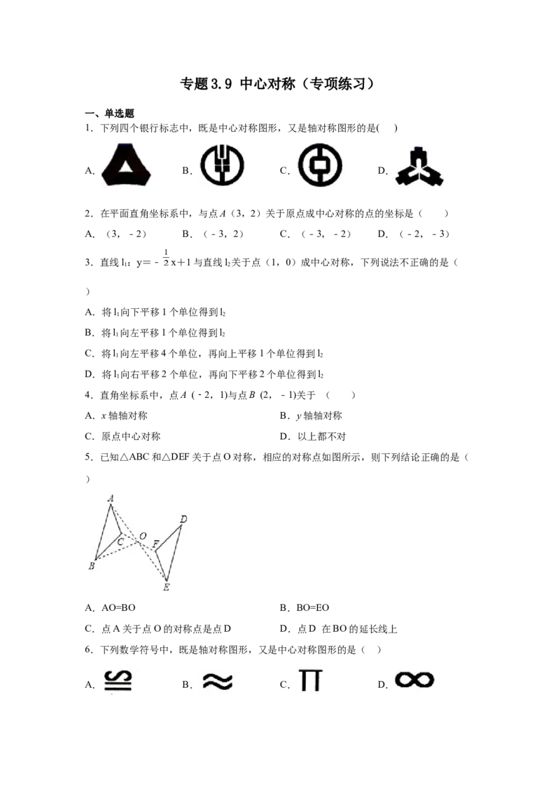 专题3.9中心对称（专项练习）-八年级数学下册基础知识专项讲练（北师大版）_北师大初中数学_8下-北师大版初中数学_旧版-可参考_05习题试卷_1课时练习_同步练习（第3套）