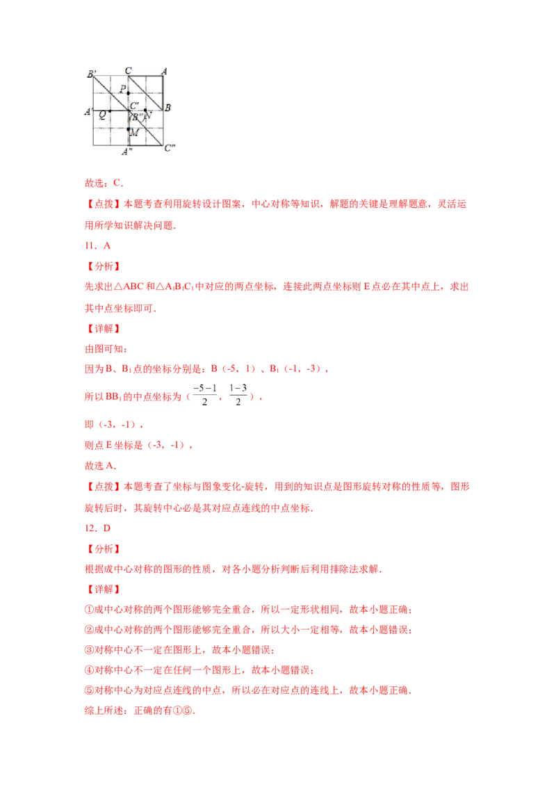 专题3.9中心对称（专项练习）-八年级数学下册基础知识专项讲练（北师大版）_北师大初中数学_8下-北师大版初中数学_旧版-可参考_05习题试卷_1课时练习_同步练习（第3套）