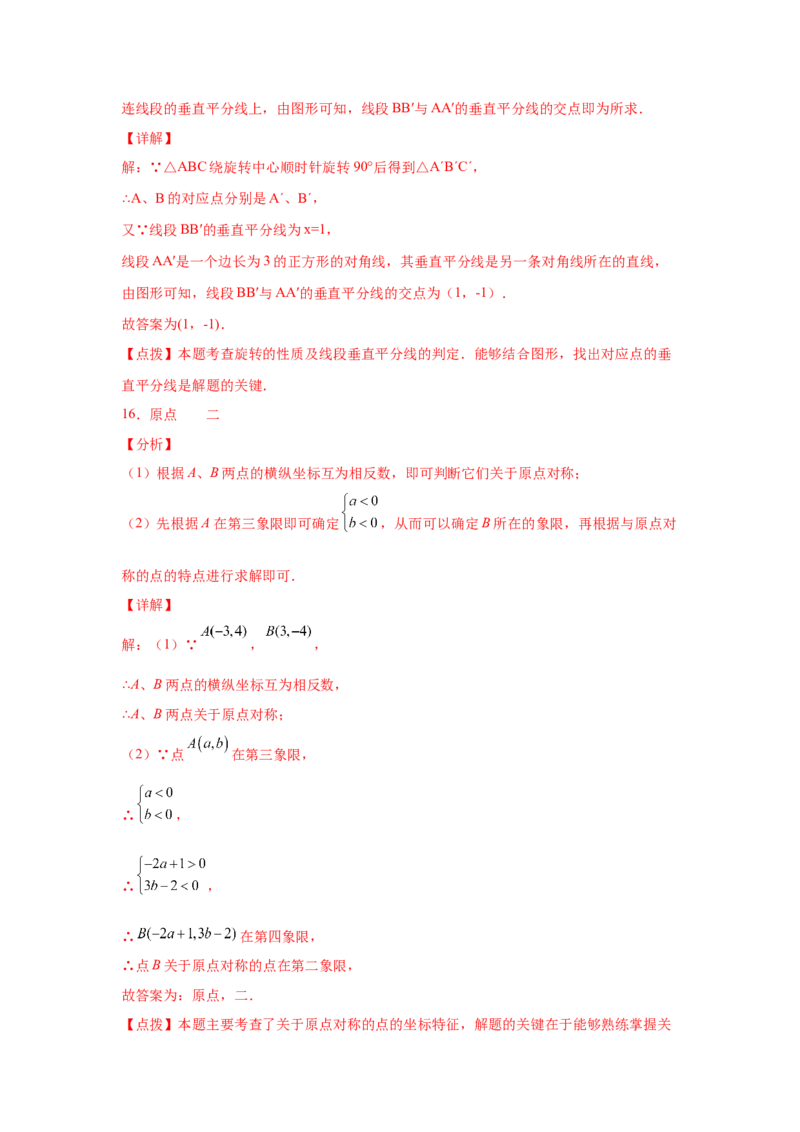 专题3.9中心对称（专项练习）-八年级数学下册基础知识专项讲练（北师大版）_北师大初中数学_8下-北师大版初中数学_旧版-可参考_05习题试卷_1课时练习_同步练习（第3套）