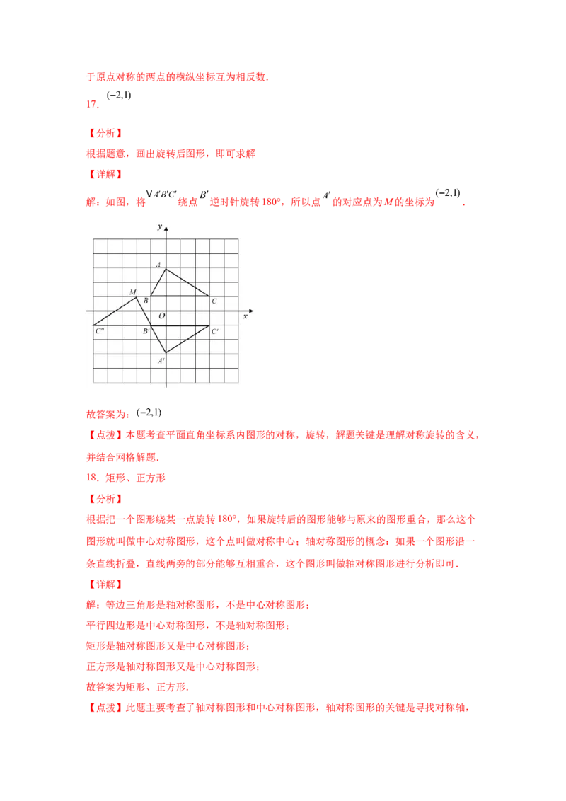 专题3.9中心对称（专项练习）-八年级数学下册基础知识专项讲练（北师大版）_北师大初中数学_8下-北师大版初中数学_旧版-可参考_05习题试卷_1课时练习_同步练习（第3套）