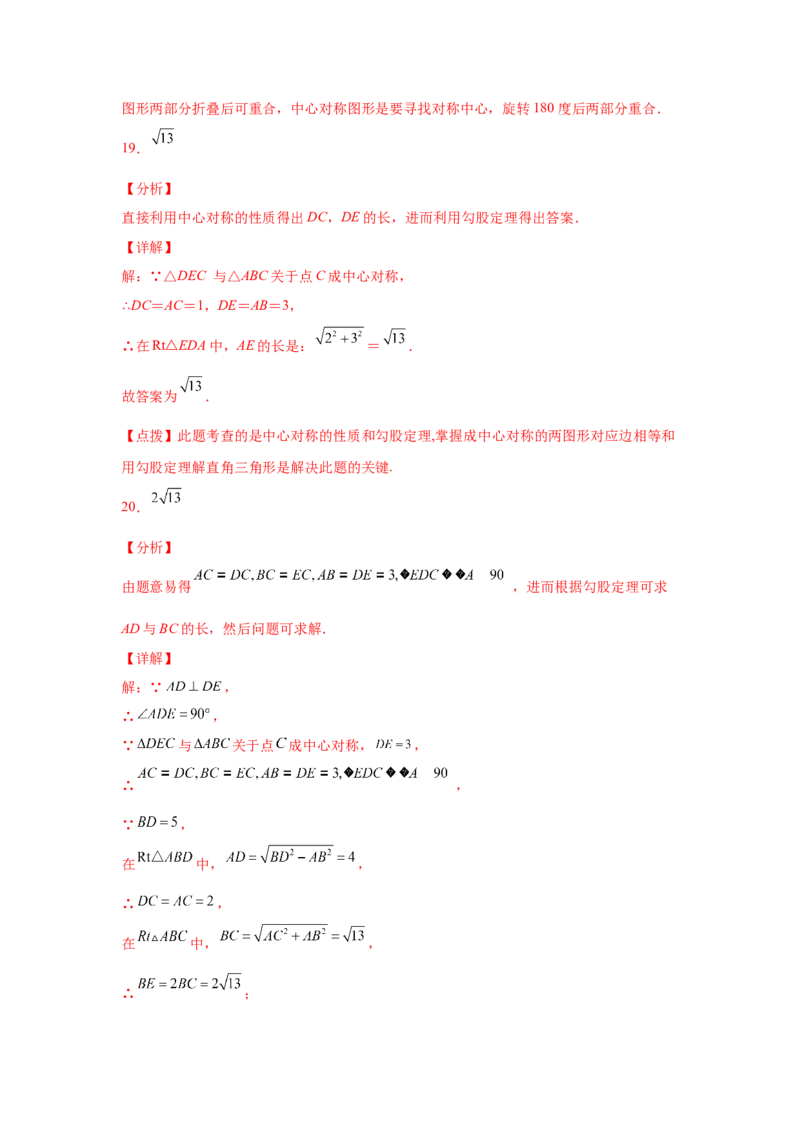 专题3.9中心对称（专项练习）-八年级数学下册基础知识专项讲练（北师大版）_北师大初中数学_8下-北师大版初中数学_旧版-可参考_05习题试卷_1课时练习_同步练习（第3套）