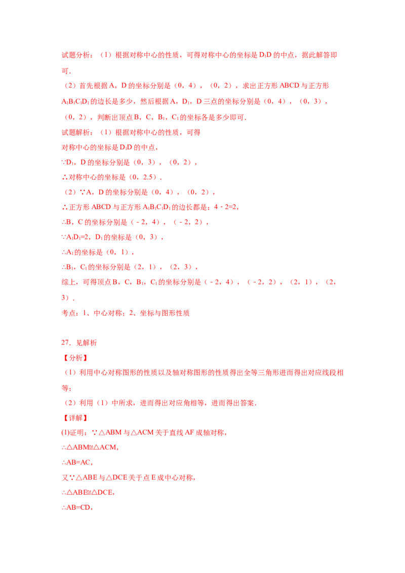 专题3.9中心对称（专项练习）-八年级数学下册基础知识专项讲练（北师大版）_北师大初中数学_8下-北师大版初中数学_旧版-可参考_05习题试卷_1课时练习_同步练习（第3套）
