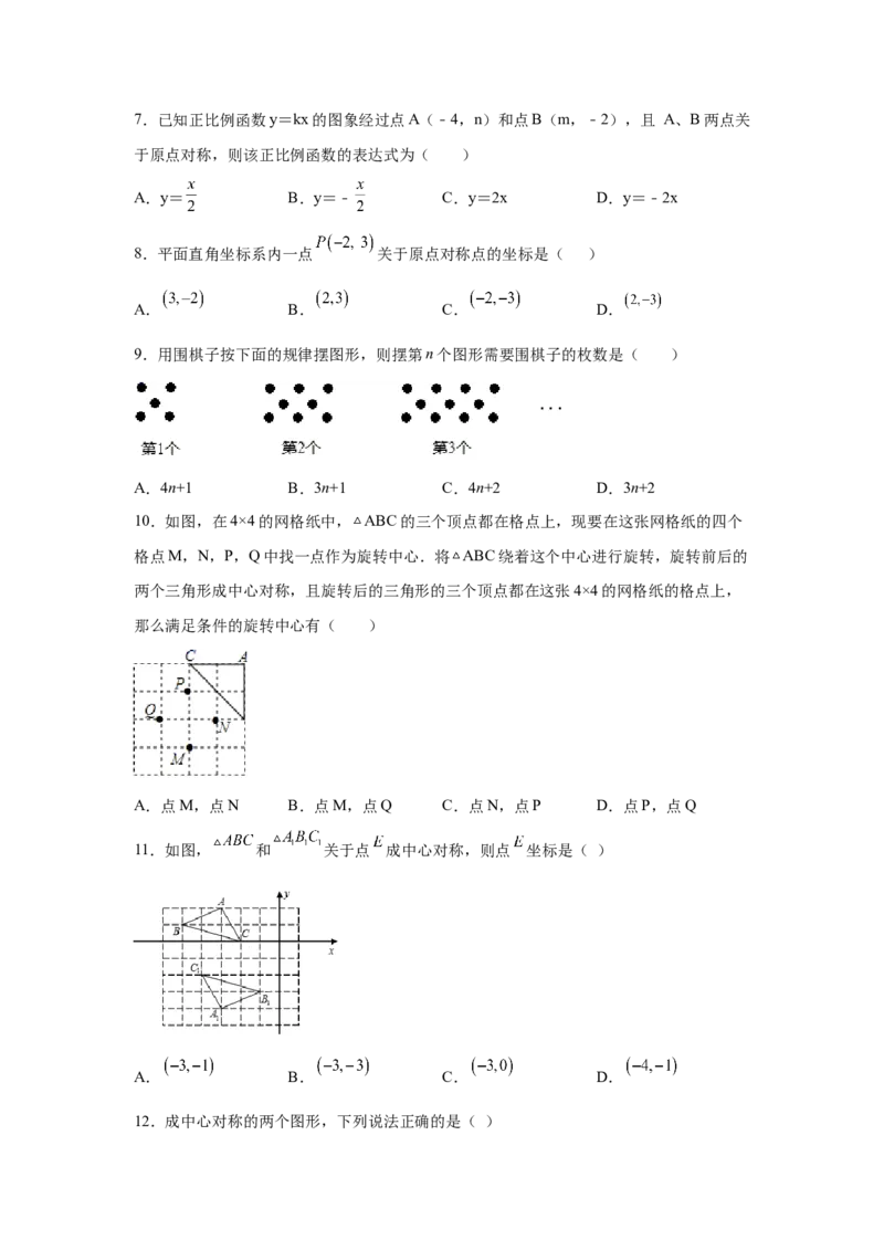 专题3.9中心对称（专项练习）-八年级数学下册基础知识专项讲练（北师大版）_北师大初中数学_8下-北师大版初中数学_旧版-可参考_05习题试卷_1课时练习_同步练习（第3套）