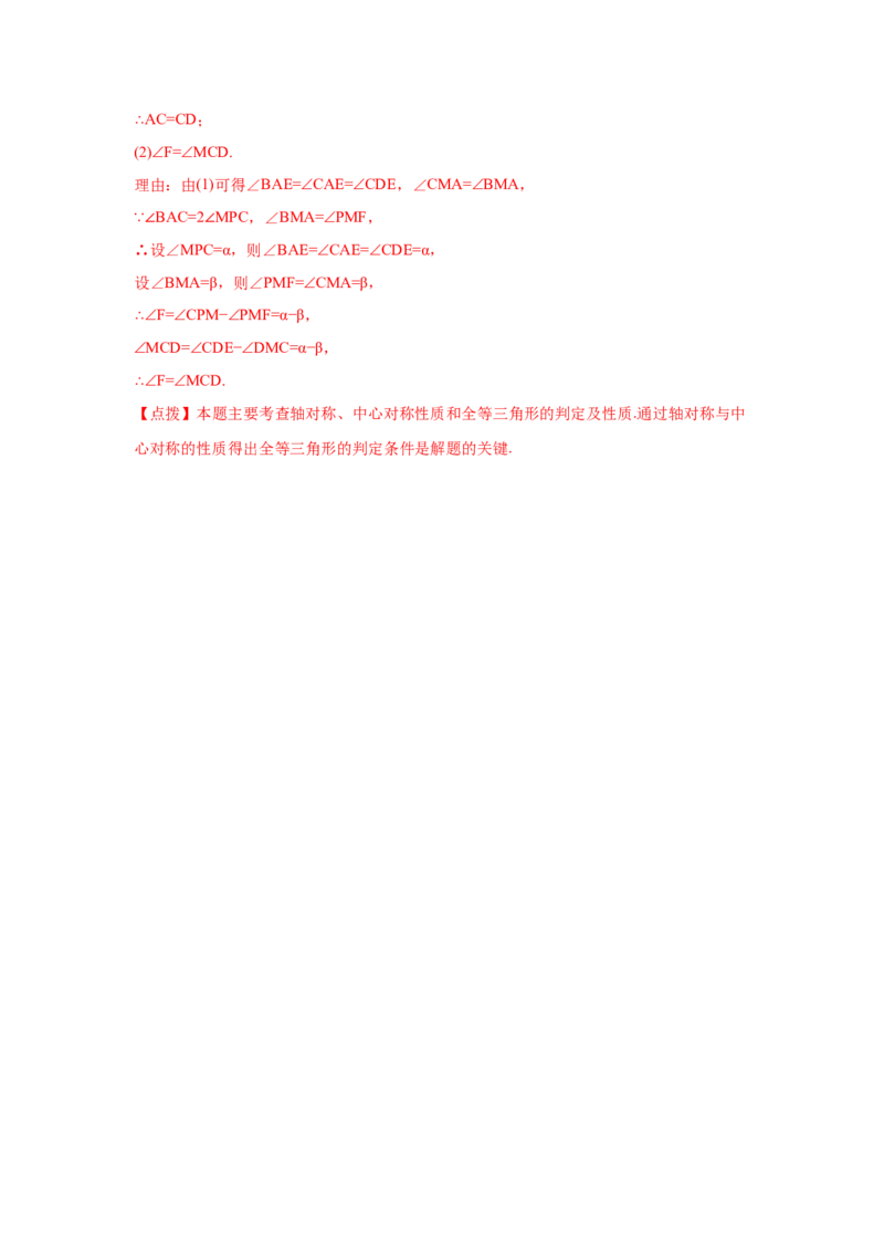 专题3.9中心对称（专项练习）-八年级数学下册基础知识专项讲练（北师大版）_北师大初中数学_8下-北师大版初中数学_旧版-可参考_05习题试卷_1课时练习_同步练习（第3套）