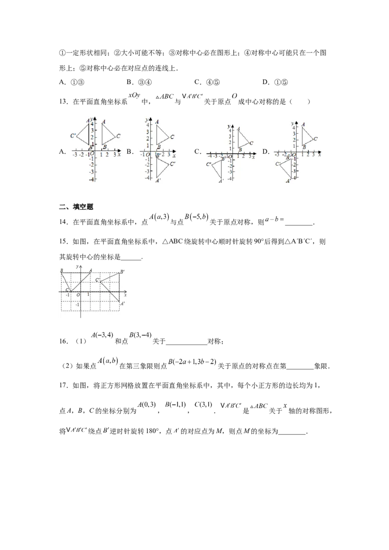 专题3.9中心对称（专项练习）-八年级数学下册基础知识专项讲练（北师大版）_北师大初中数学_8下-北师大版初中数学_旧版-可参考_05习题试卷_1课时练习_同步练习（第3套）