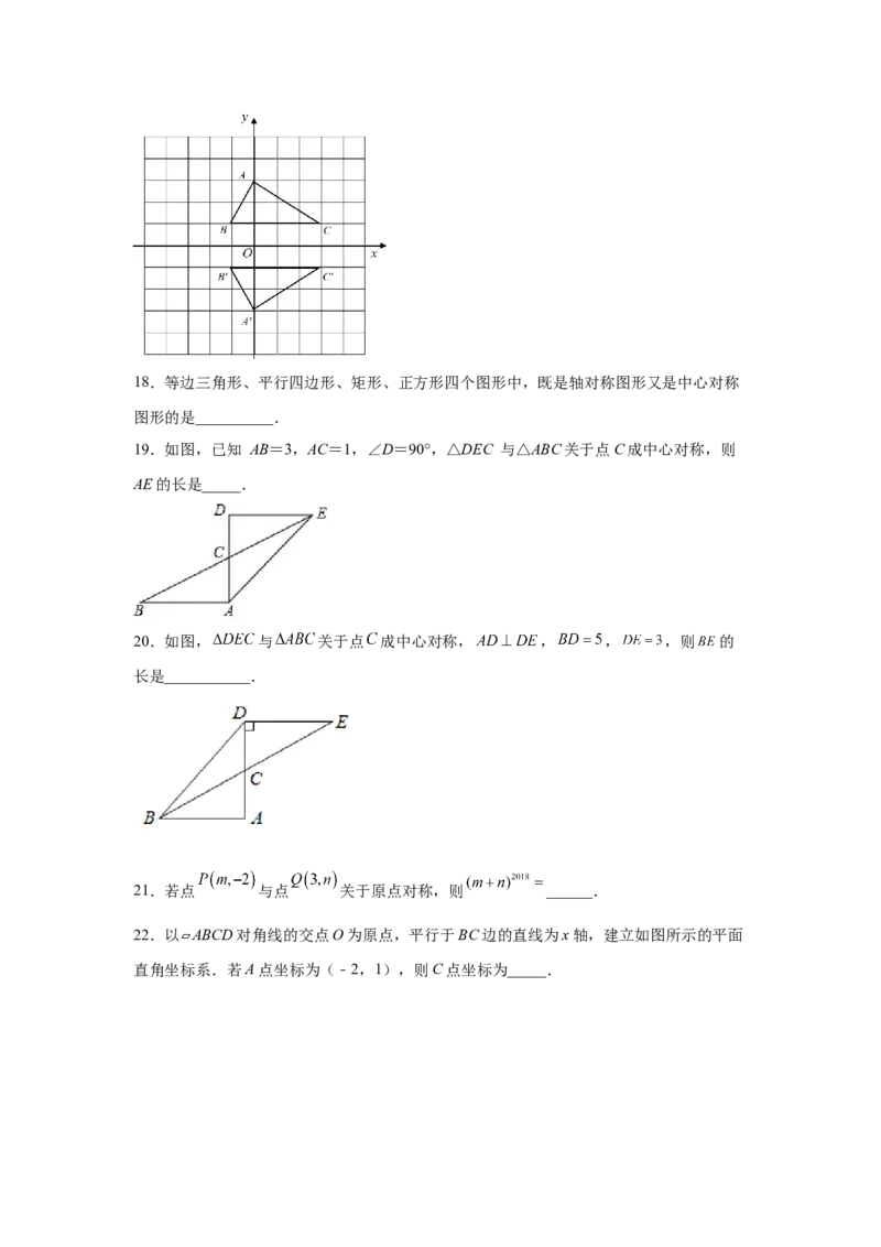专题3.9中心对称（专项练习）-八年级数学下册基础知识专项讲练（北师大版）_北师大初中数学_8下-北师大版初中数学_旧版-可参考_05习题试卷_1课时练习_同步练习（第3套）