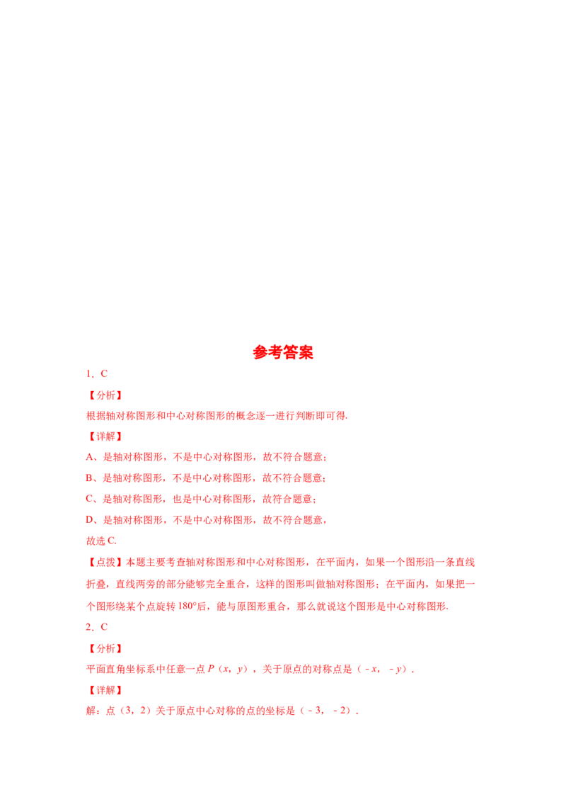 专题3.9中心对称（专项练习）-八年级数学下册基础知识专项讲练（北师大版）_北师大初中数学_8下-北师大版初中数学_旧版-可参考_05习题试卷_1课时练习_同步练习（第3套）