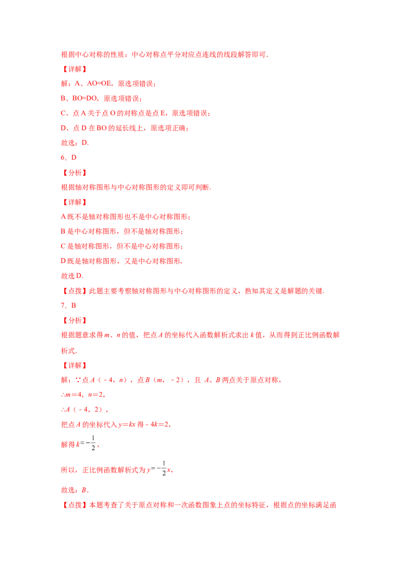 专题3.9中心对称（专项练习）-八年级数学下册基础知识专项讲练（北师大版）_北师大初中数学_8下-北师大版初中数学_旧版-可参考_05习题试卷_1课时练习_同步练习（第3套）