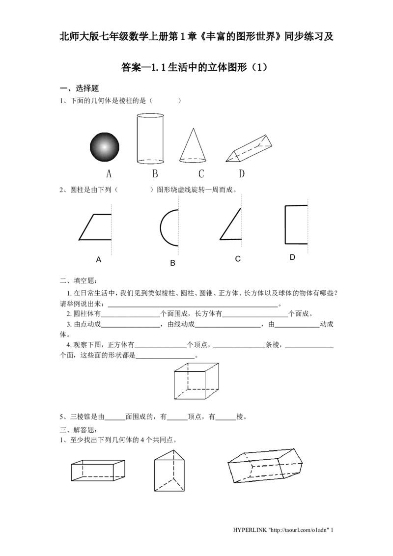 北师大版七年级数学上册第1章《丰富图形世界》同步练习及答案&mdash;1.1生活中立体图形1_北师大初中数学_7上-北师大版初中数学_7上-初中数学北师大（旧版）赠送_05习题试卷_1课时练习