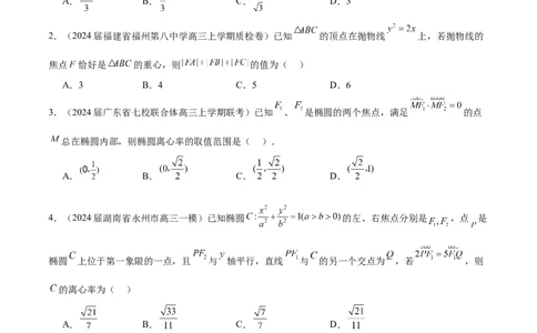 专题22圆锥曲线的几何性质（原卷版）_02高考数学_2024年新高考资料_1.2024一轮复习_2024年高考数学热点难点特色专题分题型强化训练（新高考专用）
