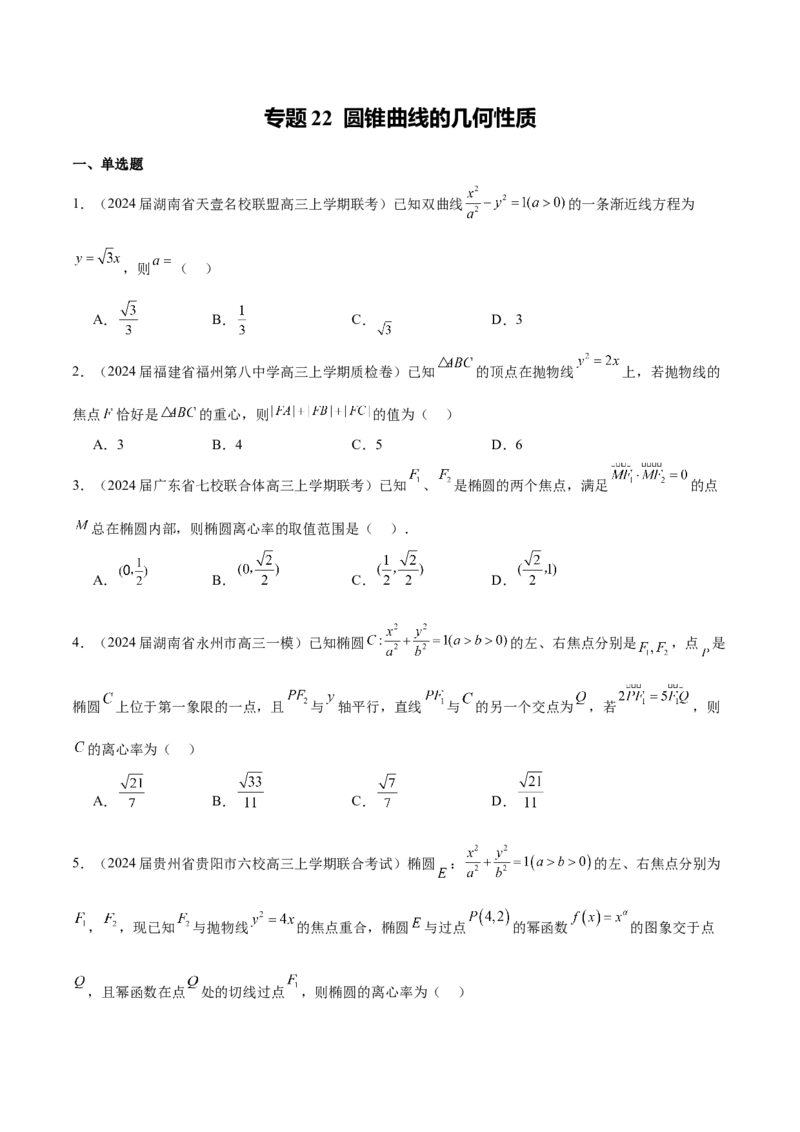 专题22圆锥曲线的几何性质（原卷版）_02高考数学_2024年新高考资料_1.2024一轮复习_2024年高考数学热点难点特色专题分题型强化训练（新高考专用）