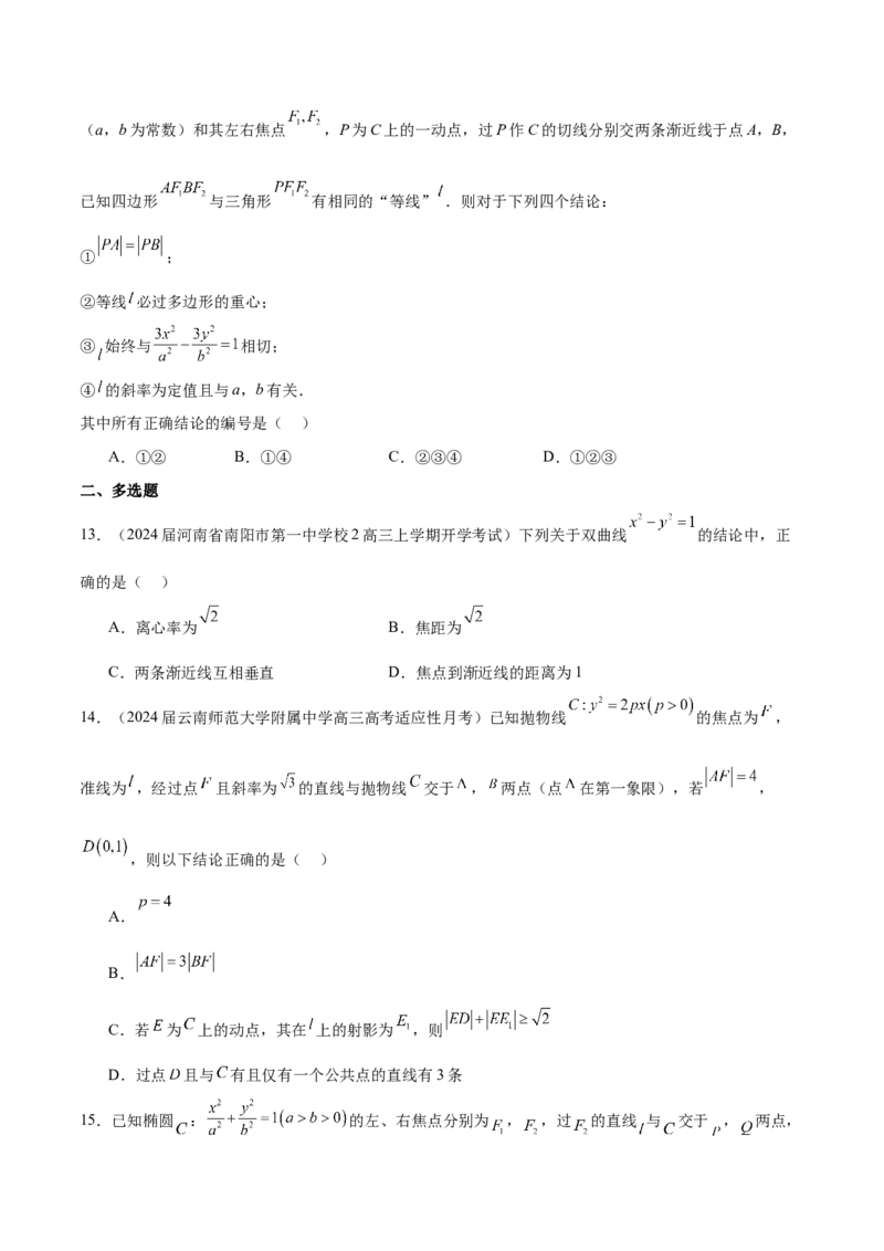 专题22圆锥曲线的几何性质（原卷版）_02高考数学_2024年新高考资料_1.2024一轮复习_2024年高考数学热点难点特色专题分题型强化训练（新高考专用）