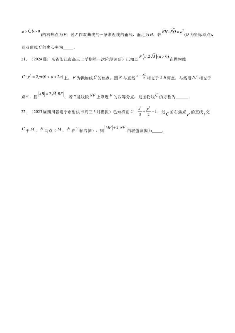 专题22圆锥曲线的几何性质（原卷版）_02高考数学_2024年新高考资料_1.2024一轮复习_2024年高考数学热点难点特色专题分题型强化训练（新高考专用）