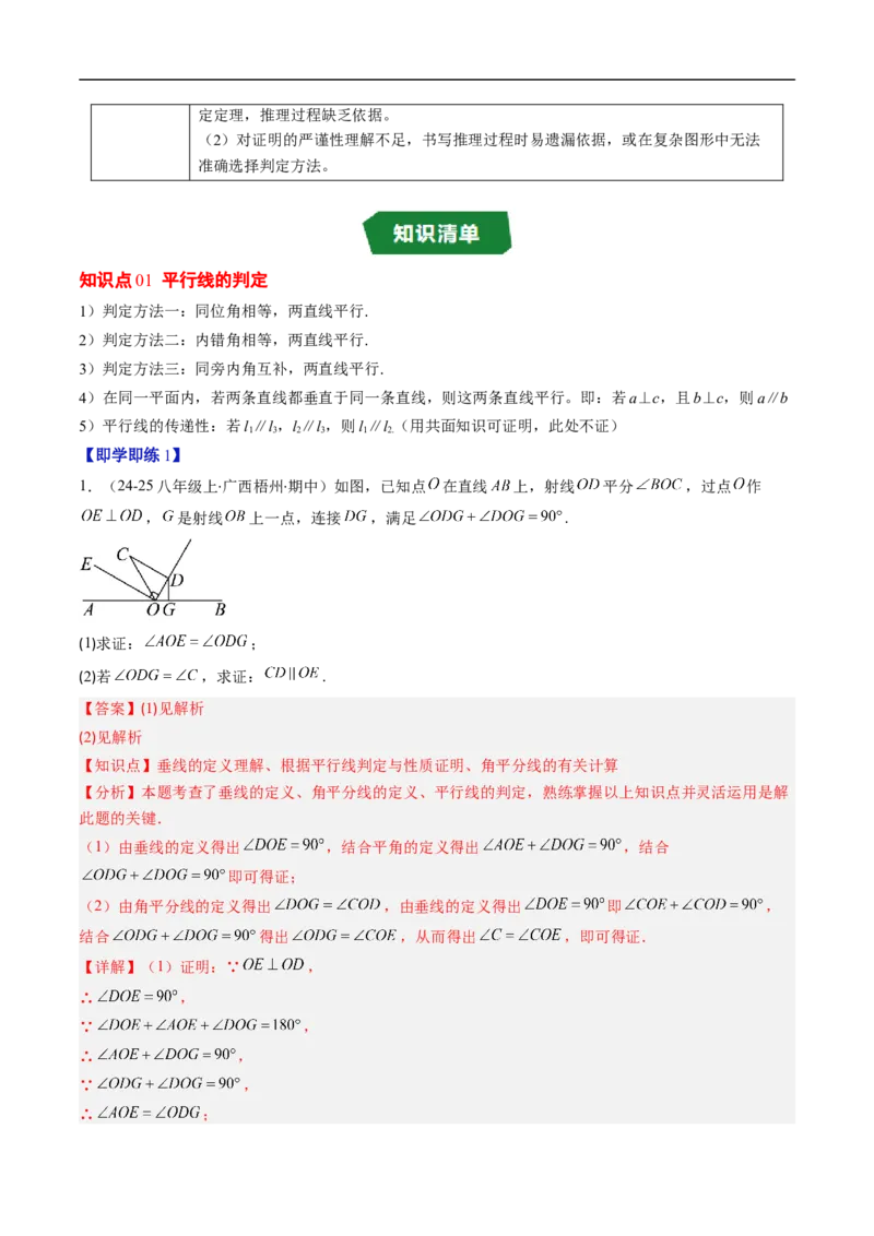 专题7.2平行线的证明（高效培优讲义）（教师版）_北师大初中数学_8上-北师大版初中数学_初中数学北师大8上-2025秋季新版_第二套推荐25_08专项讲练