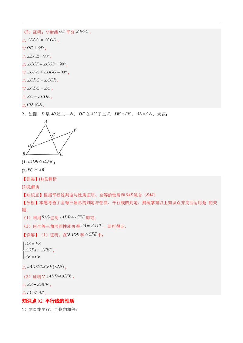 专题7.2平行线的证明（高效培优讲义）（教师版）_北师大初中数学_8上-北师大版初中数学_初中数学北师大8上-2025秋季新版_第二套推荐25_08专项讲练