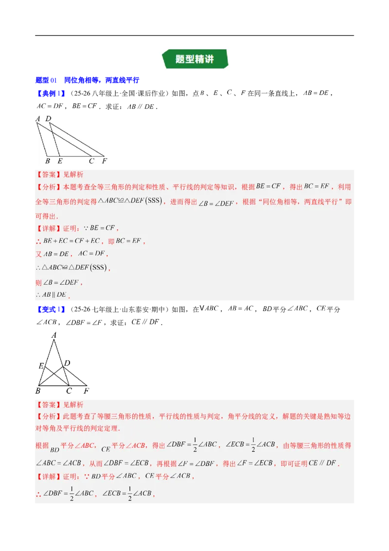 专题7.2平行线的证明（高效培优讲义）（教师版）_北师大初中数学_8上-北师大版初中数学_初中数学北师大8上-2025秋季新版_第二套推荐25_08专项讲练