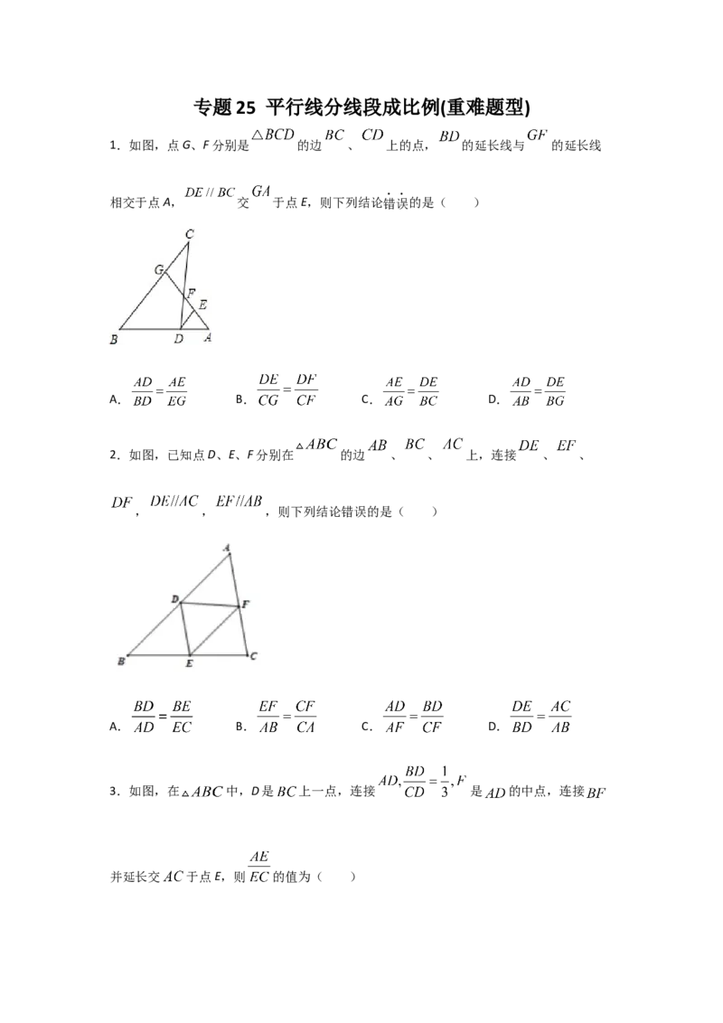 专题25平行线分线段成比例(重难题型)(原卷版)_北师大初中数学_9上-北师大版初中数学_06专项讲练