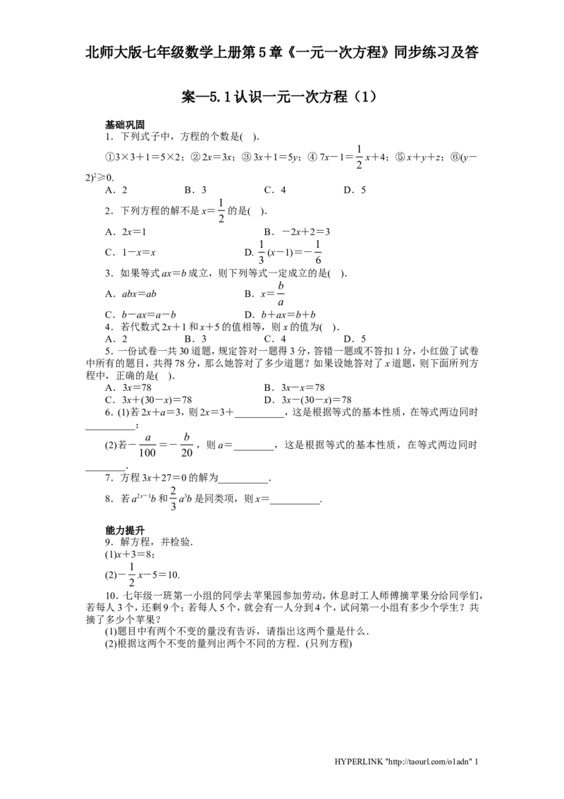 北师大版七年级数学上册第5章《一元一次方程》同步练习及答案&mdash;5.1认识一元一次方程1_北师大初中数学_7上-北师大版初中数学_7上-初中数学北师大（旧版）赠送_05习题试卷_1课时练习