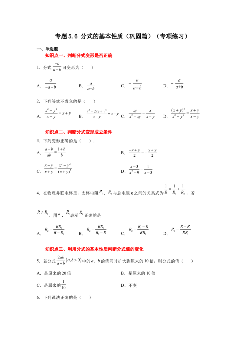 专题5.6分式的基本性质（巩固篇）（专项练习）-八年级数学下册基础知识专项讲练（北师大版）_北师大初中数学_8下-北师大版初中数学_旧版-可参考_05习题试卷_1课时练习