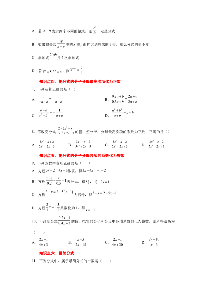 专题5.6分式的基本性质（巩固篇）（专项练习）-八年级数学下册基础知识专项讲练（北师大版）_北师大初中数学_8下-北师大版初中数学_旧版-可参考_05习题试卷_1课时练习