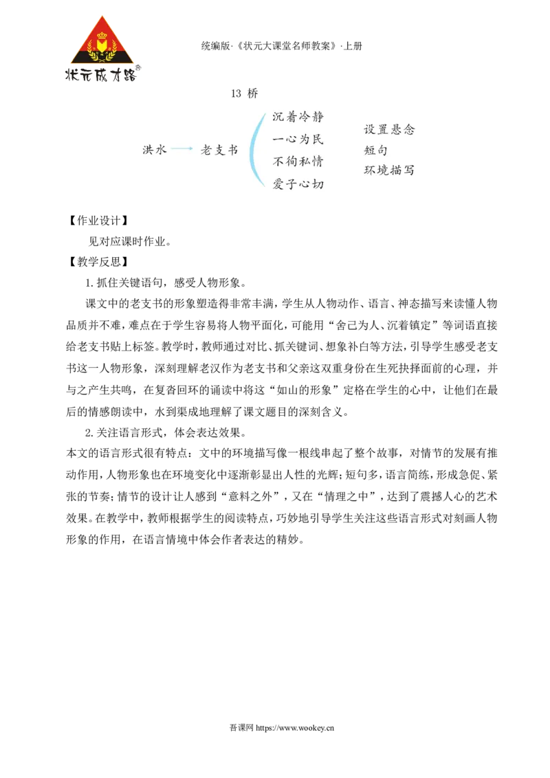 13桥教案_25秋1-6年级语文上册课件教案_25秋统编版语文六年级上册_统编版语文六年级上册教学资源包（25秋状元大课堂）_4-《状元大课堂》六年级语文上册_六年级语文上册_教案