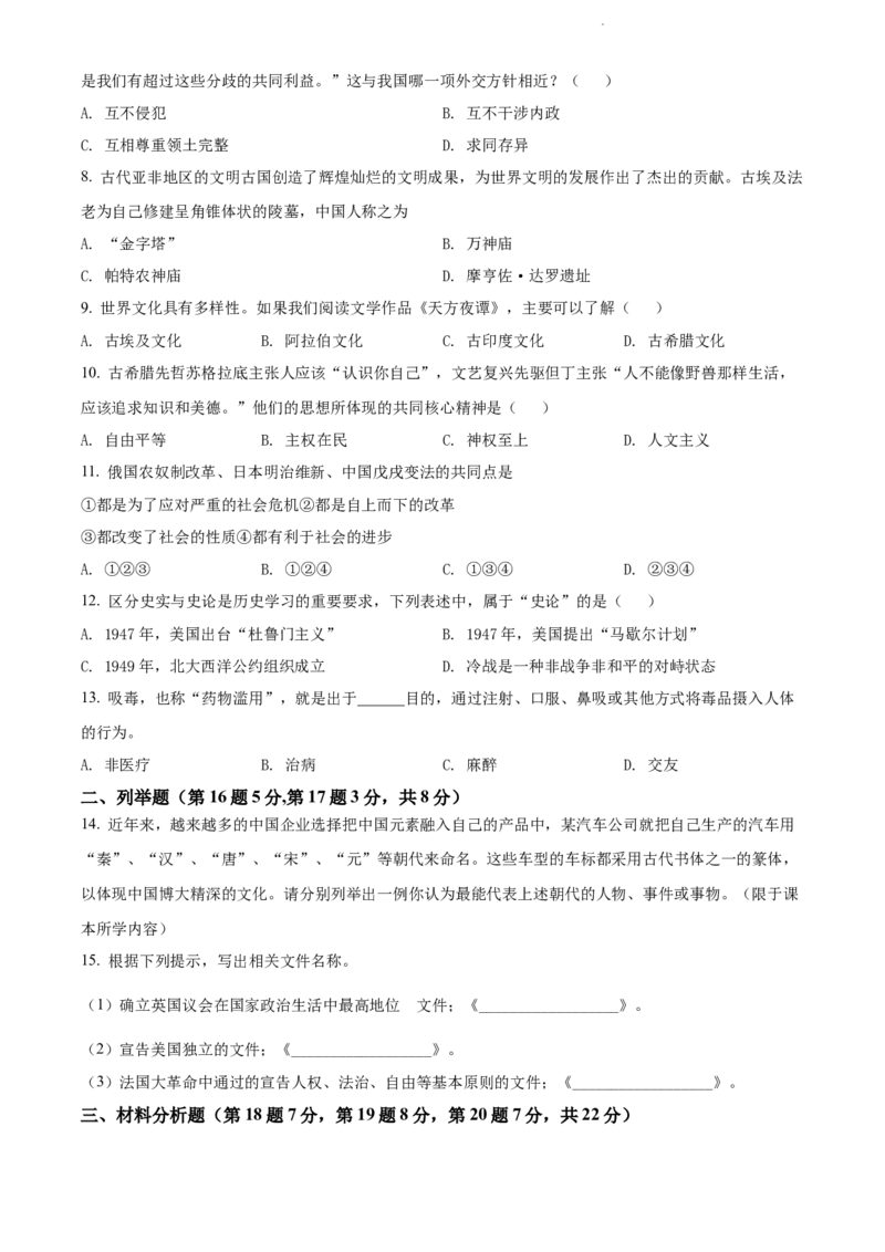 2022年贵州省黔东南州中考历史真题（原卷版）_贵州中考_7.贵州中考历史（2008-2024）_黔东南历史16-24缺23