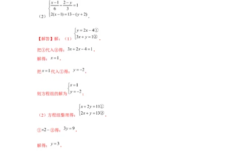 专题5.1二元一次方程组计算题（强化）（解析版）_北师大初中数学_8上-北师大版初中数学_旧版_06专项讲练