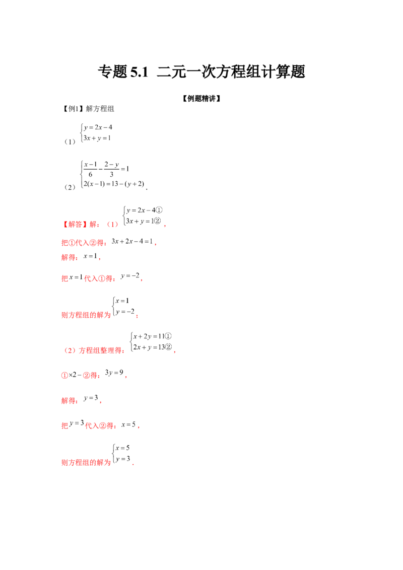 专题5.1二元一次方程组计算题（强化）（解析版）_北师大初中数学_8上-北师大版初中数学_旧版_06专项讲练