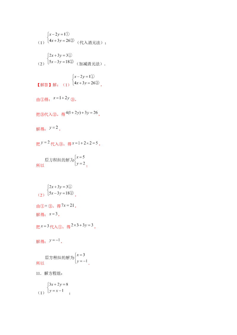 专题5.1二元一次方程组计算题（强化）（解析版）_北师大初中数学_8上-北师大版初中数学_旧版_06专项讲练