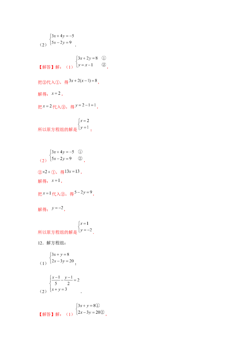专题5.1二元一次方程组计算题（强化）（解析版）_北师大初中数学_8上-北师大版初中数学_旧版_06专项讲练
