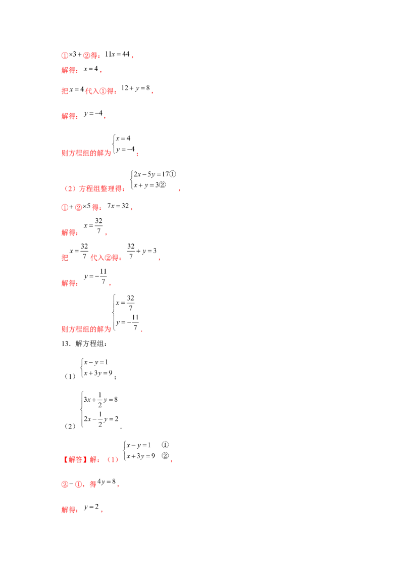 专题5.1二元一次方程组计算题（强化）（解析版）_北师大初中数学_8上-北师大版初中数学_旧版_06专项讲练