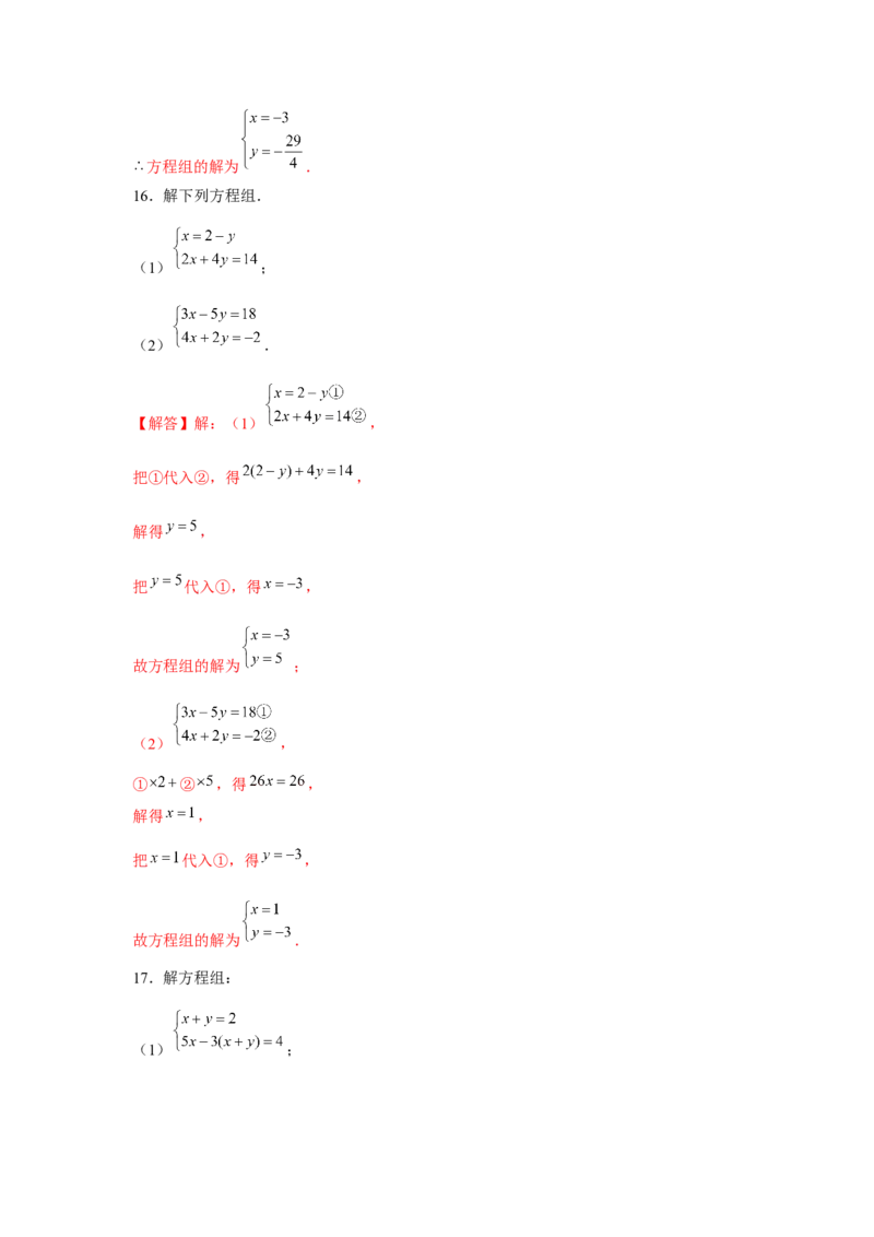 专题5.1二元一次方程组计算题（强化）（解析版）_北师大初中数学_8上-北师大版初中数学_旧版_06专项讲练