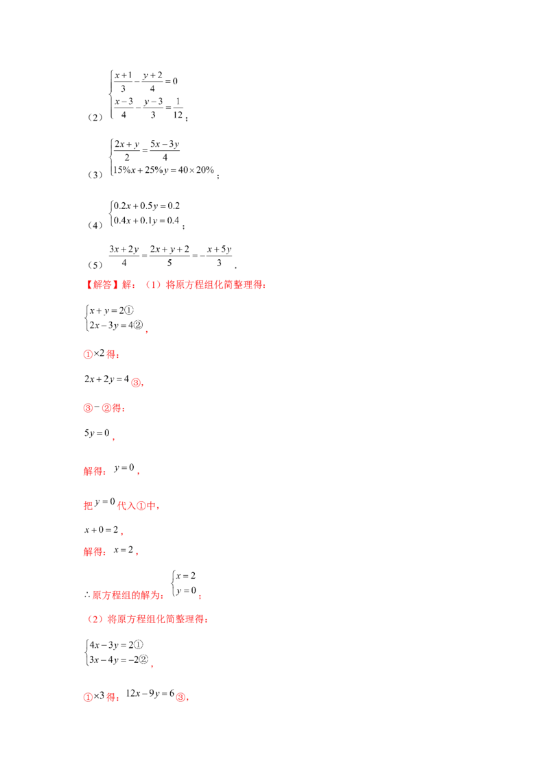 专题5.1二元一次方程组计算题（强化）（解析版）_北师大初中数学_8上-北师大版初中数学_旧版_06专项讲练