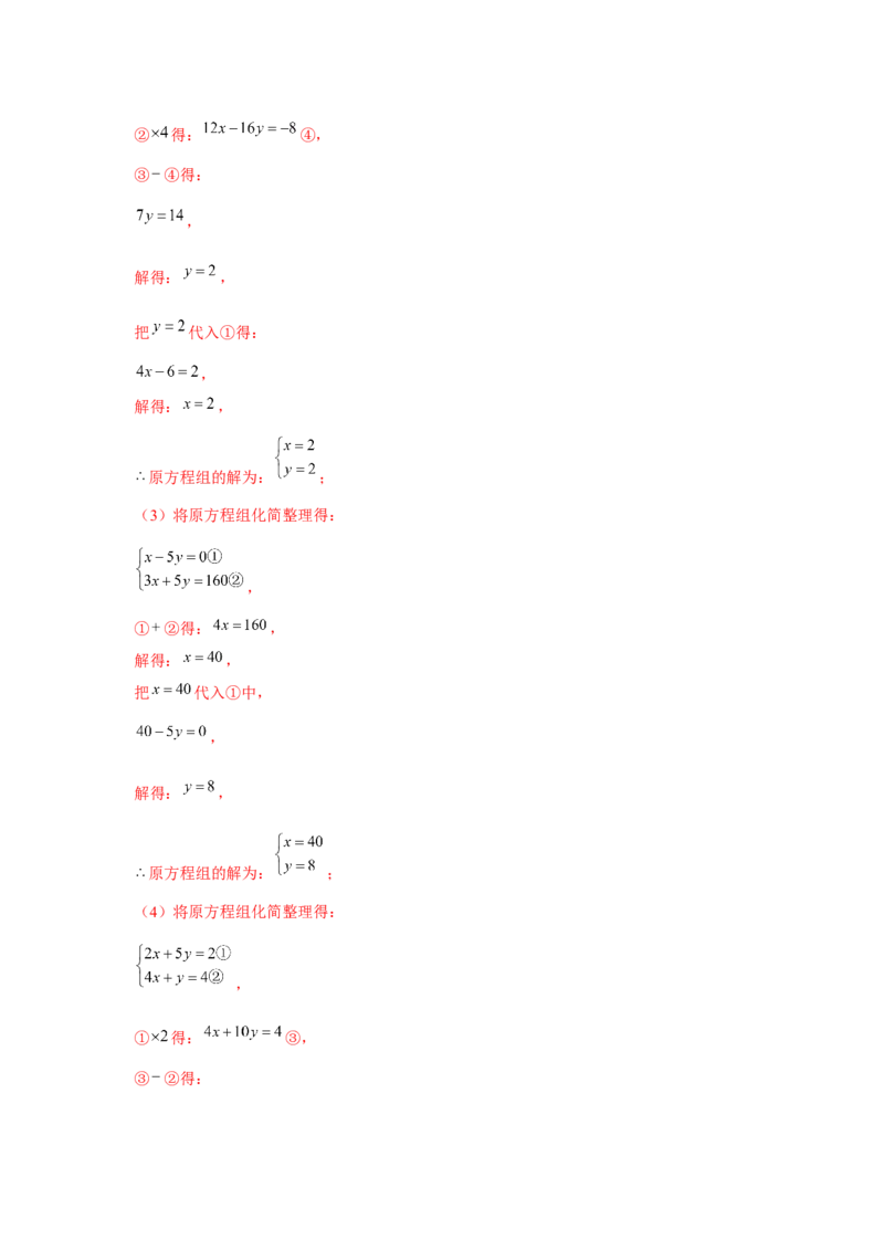 专题5.1二元一次方程组计算题（强化）（解析版）_北师大初中数学_8上-北师大版初中数学_旧版_06专项讲练