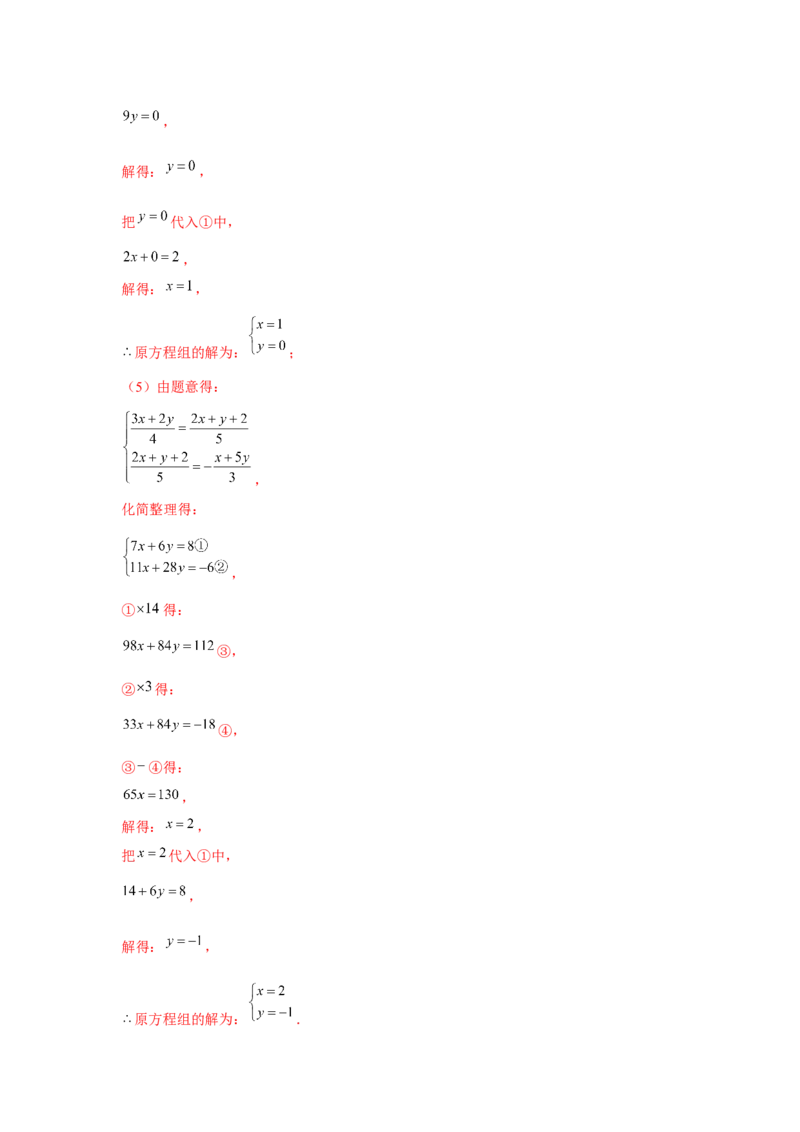 专题5.1二元一次方程组计算题（强化）（解析版）_北师大初中数学_8上-北师大版初中数学_旧版_06专项讲练