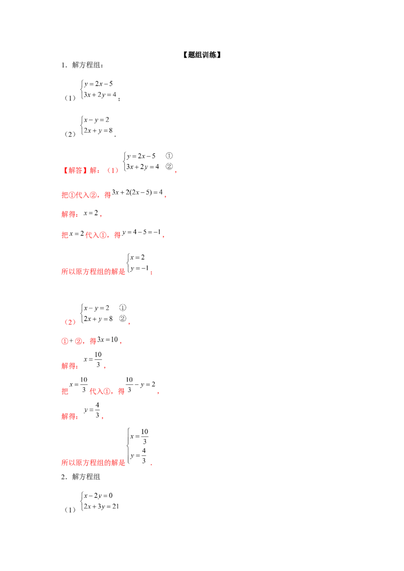 专题5.1二元一次方程组计算题（强化）（解析版）_北师大初中数学_8上-北师大版初中数学_旧版_06专项讲练