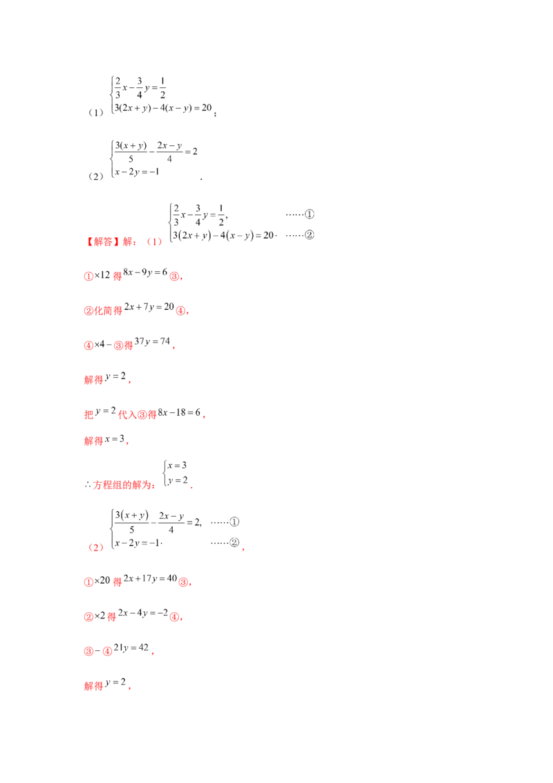 专题5.1二元一次方程组计算题（强化）（解析版）_北师大初中数学_8上-北师大版初中数学_旧版_06专项讲练