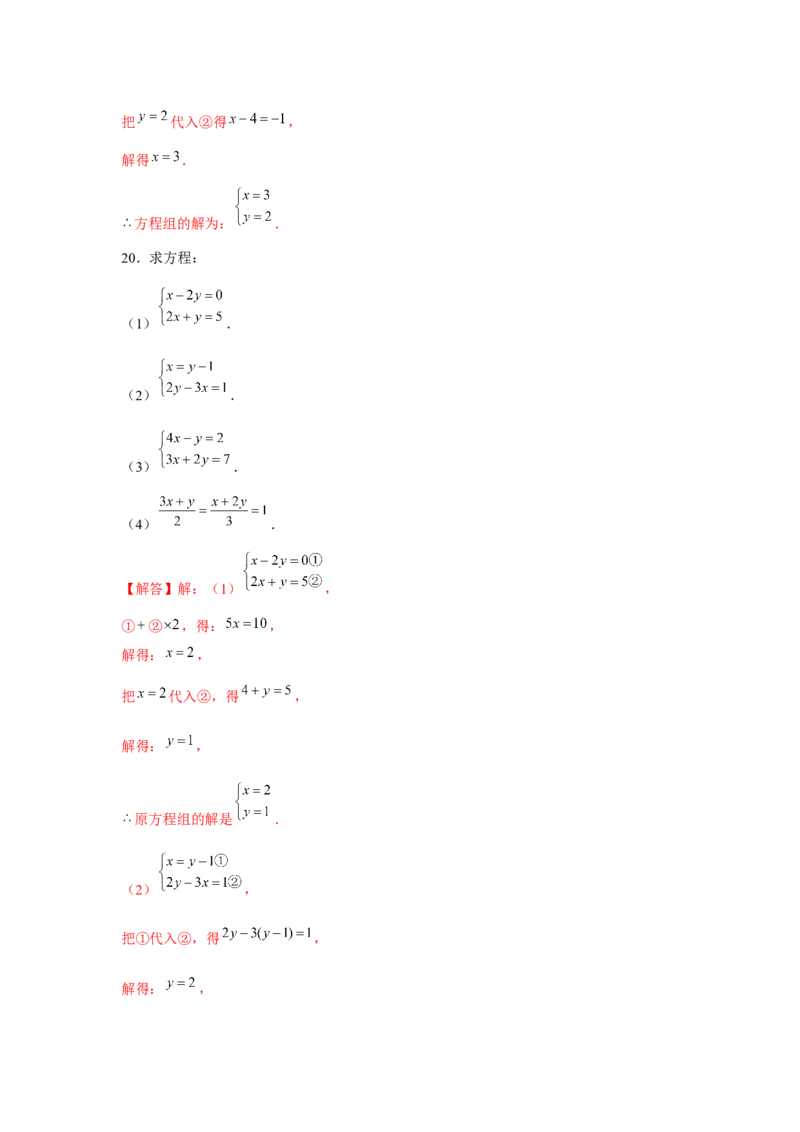 专题5.1二元一次方程组计算题（强化）（解析版）_北师大初中数学_8上-北师大版初中数学_旧版_06专项讲练