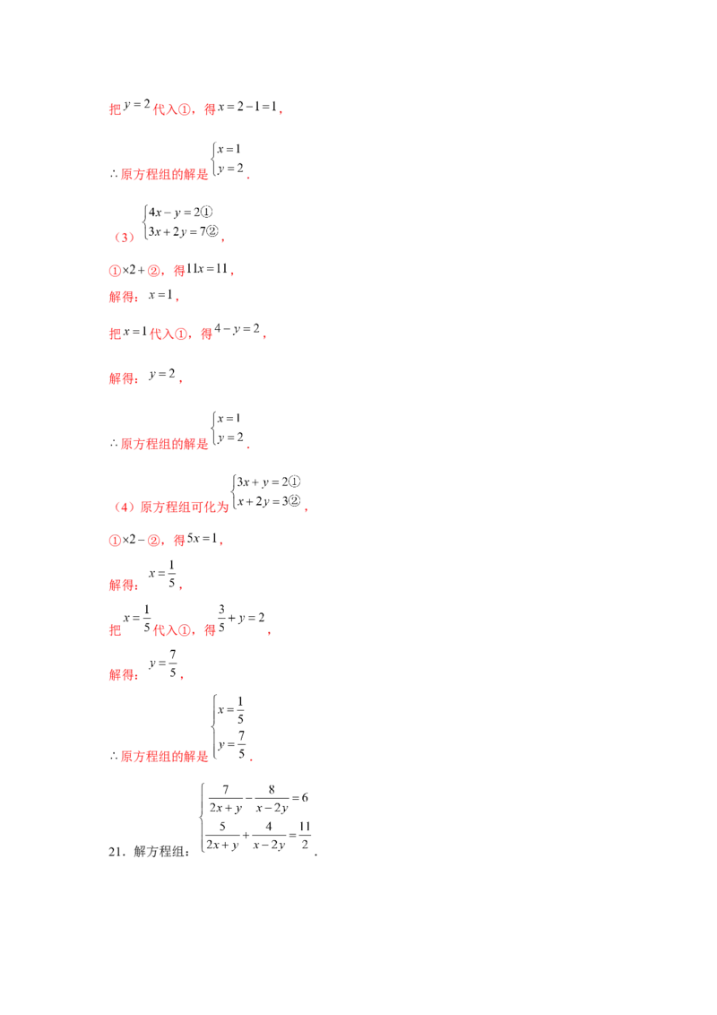 专题5.1二元一次方程组计算题（强化）（解析版）_北师大初中数学_8上-北师大版初中数学_旧版_06专项讲练